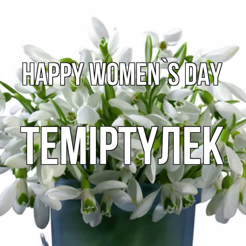 Greetings card с именем, ТЕМІРТҮЛЕК happy women`s day цветы к международному женскому дню Greetings with text for free download 